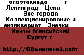 12.1) спартакиада : 1963 г - Ленинград › Цена ­ 99 - Все города Коллекционирование и антиквариат » Значки   . Ханты-Мансийский,Сургут г.